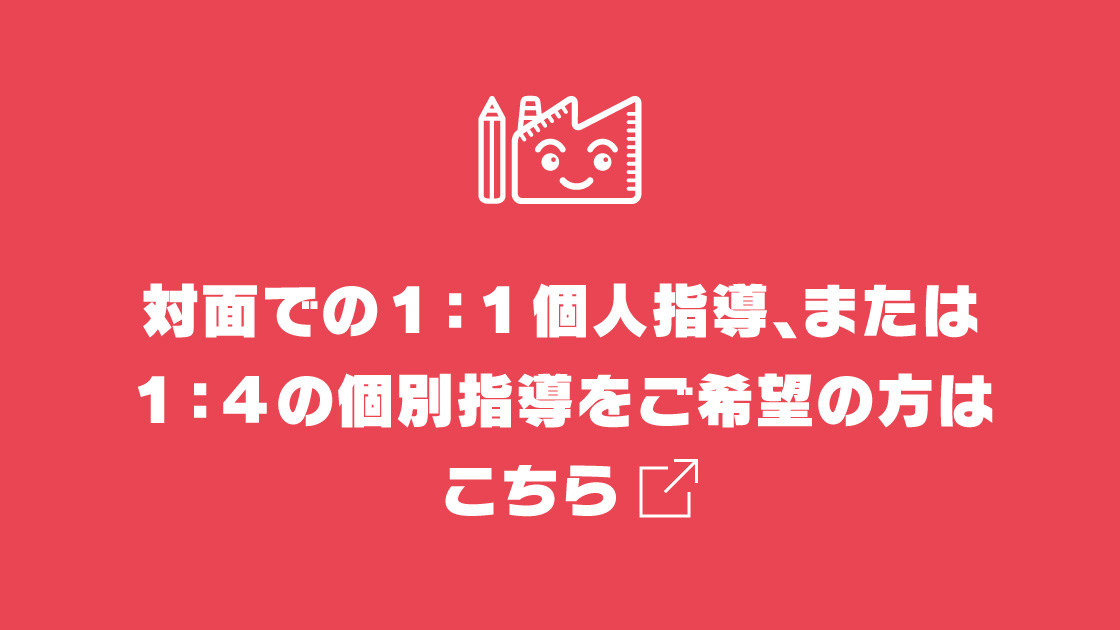 対面での1:1個人指導、または1:4の個別指導をご希望の方はこちら