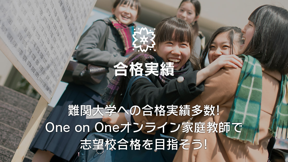 難関校への合格実績多数! One on Oneオンライン家庭教師で志望校合格を目指そう!